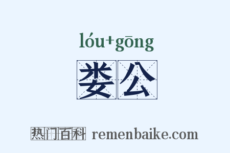 娄公是什么意思的图片